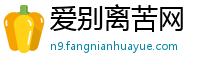 爱别离苦网